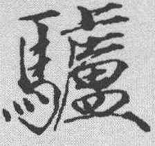 驴,趙佶 ,書法字典
